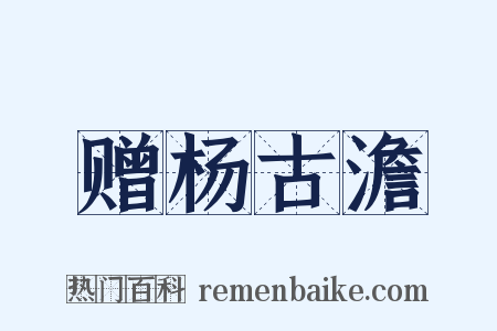 赠杨古澹是什么意思的图片